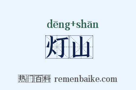 灯山是什么意思的图片